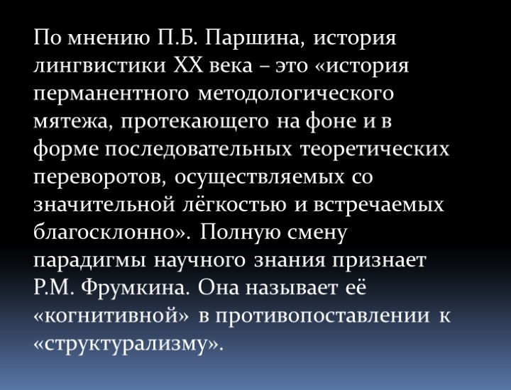 По мнению П.Б. Паршина, история лингвистики XX века – это «история перманентного методологического мятежа,